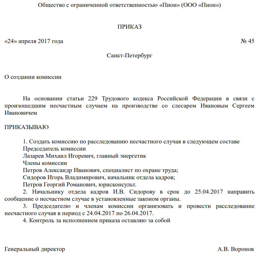 Несчастный случай на производстве, расследование, сроки, приказ, акт