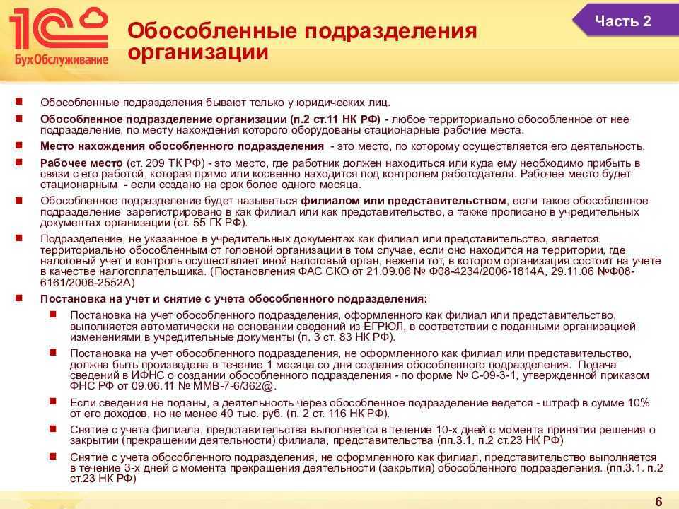 В чем разница между структурным и обособленным подразделением