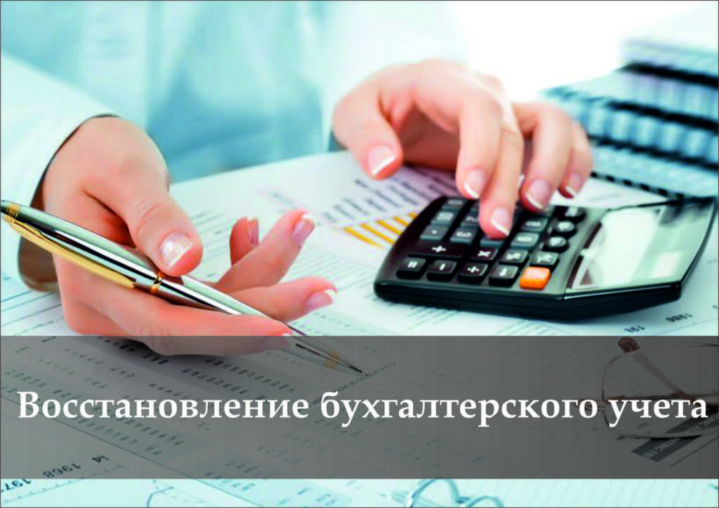 Как осуществить восстановление бухучета