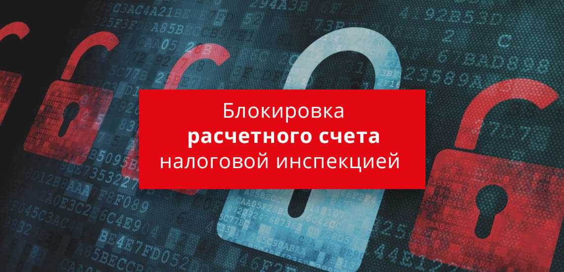 Блокировка расчетного счета налоговой или банком — пошаговая инструкция разблокировки