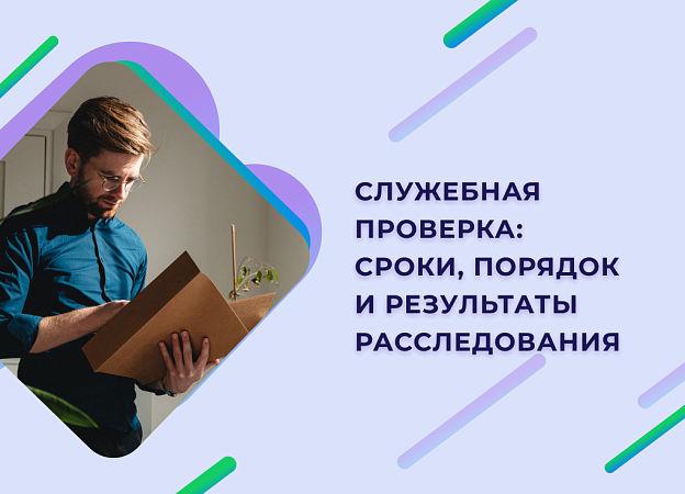 Порядок проведения служебного расследования при недостаче