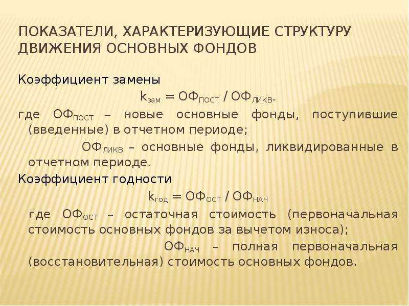 Отрицательный коэффициент прироста основных средств. коэффициент прироста основных фондов