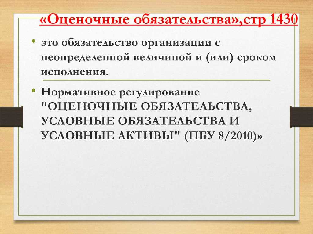 Оценочное обязательство