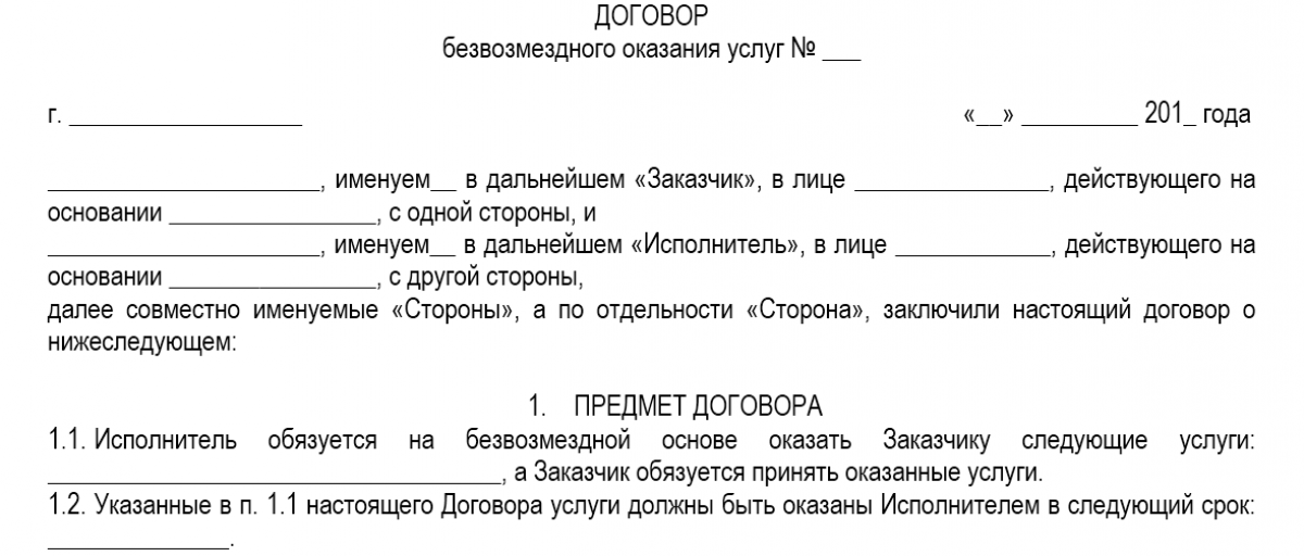 Как правильно заключить договор о безвозмездном оказании услуг (образец) - юридический советникъ