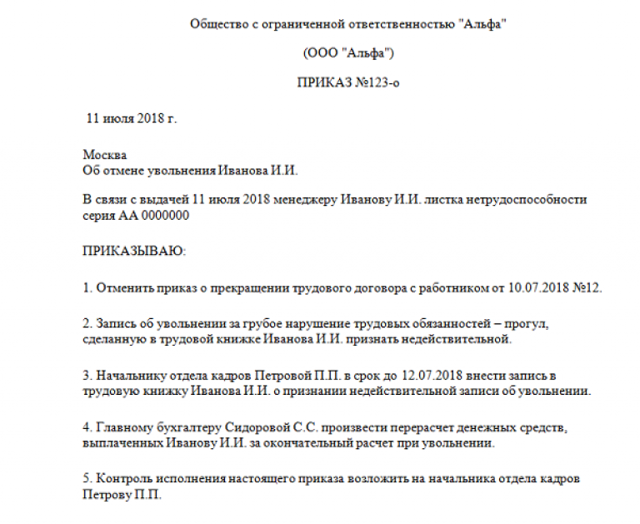 Приказ об отмене приказа об увольнении, отпуске: образец