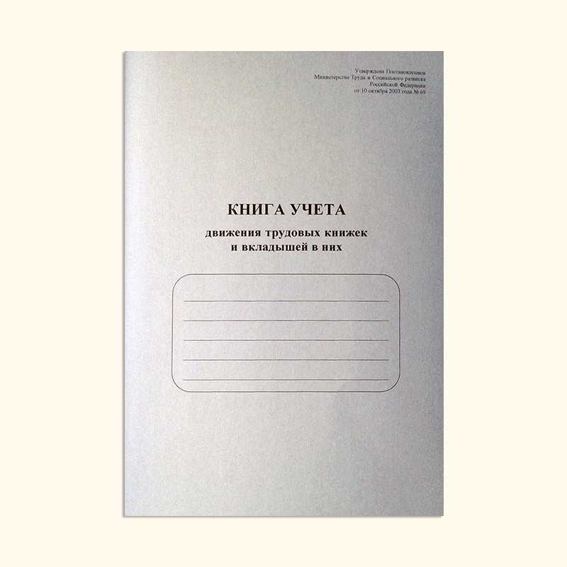 Книга учета трудовых книжек и вкладышей: правила и образец заполнения, скачать бланк