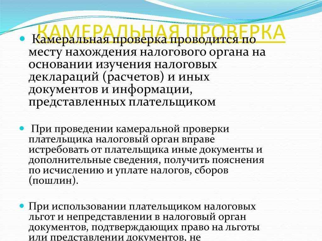 Проверки деятельности предприятия: камеральная налоговая проверка (виды, основания, результаты). :: о бухгалтерском учёте :: статьи. «юрконсультант»