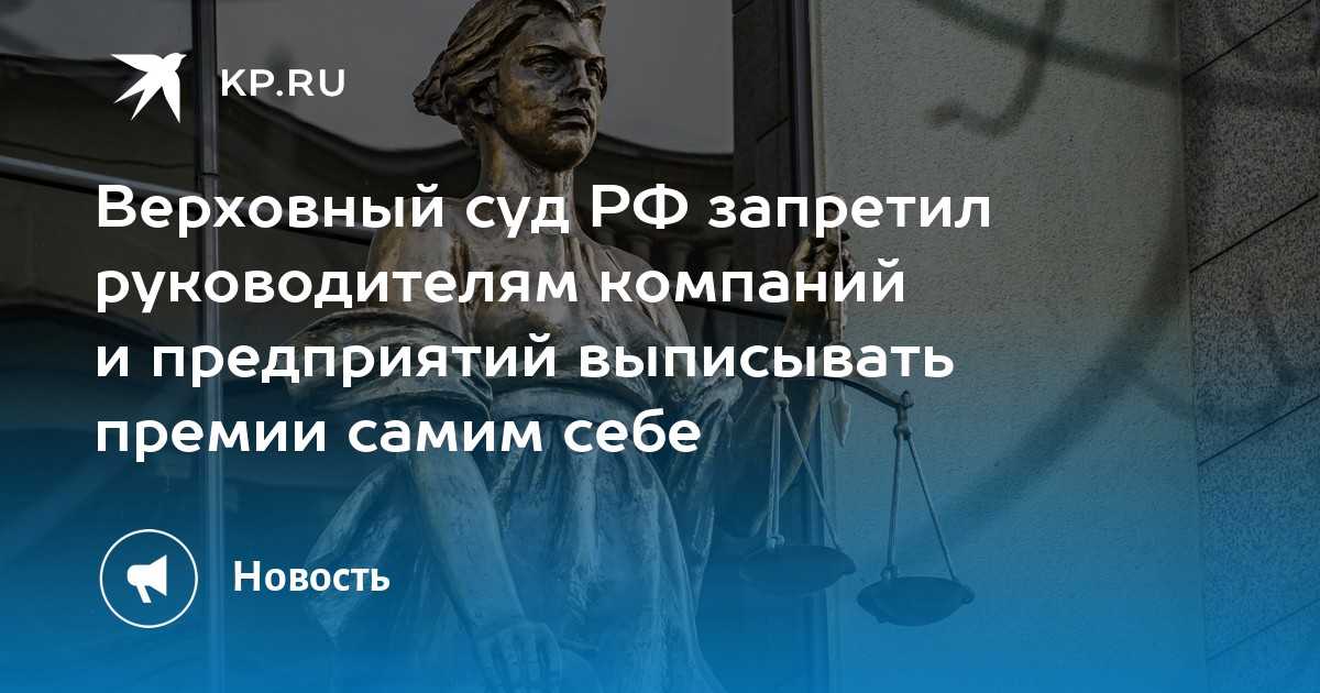 Может ли директор премировать сам себя