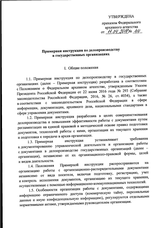 Инструкция по делопроизводству (образец заполнения)