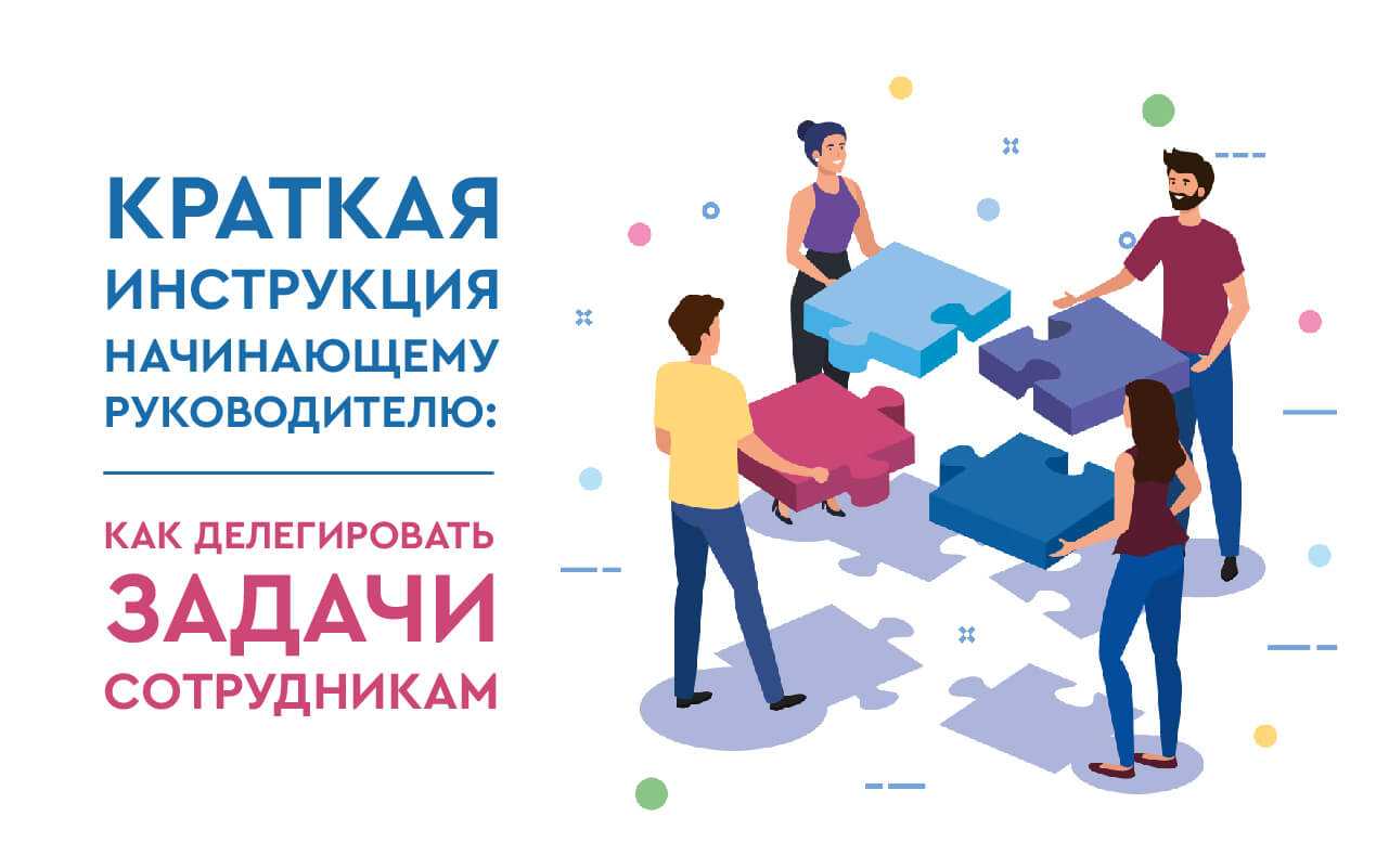 Что такое делегирование: основные принципы и секреты эффективности