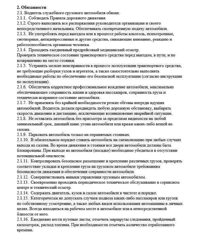 Должностная инструкция водителя транспортного средства