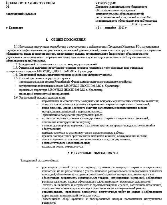 Как составить должностную инструкцию заведующего складом