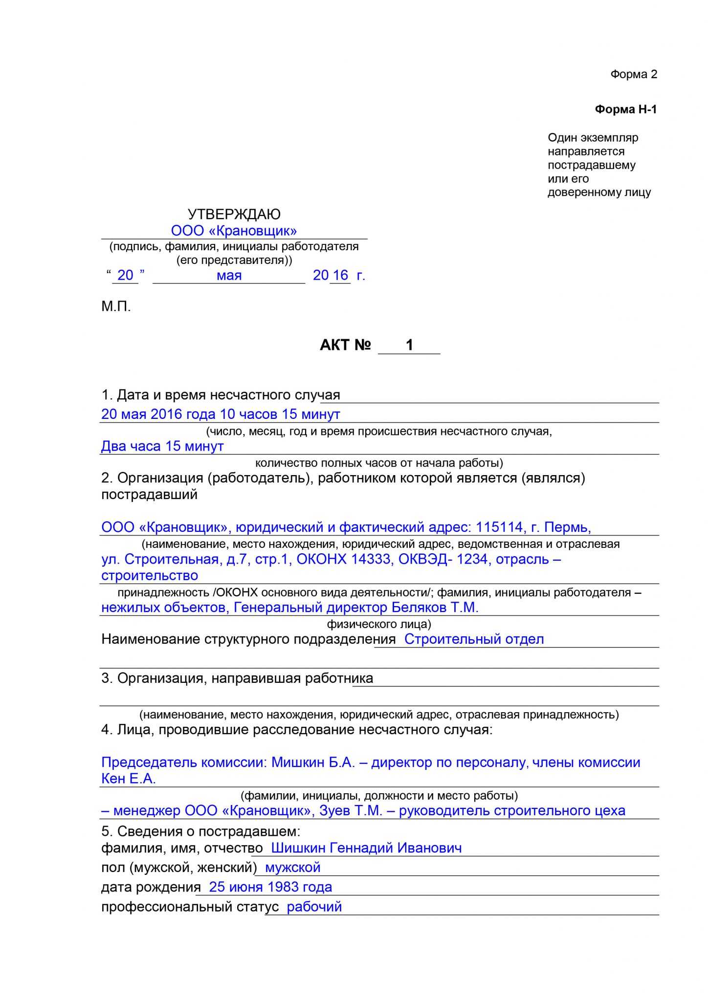 Акт о несчастном случае по форме н-1: образец заполнения, скачать бланк