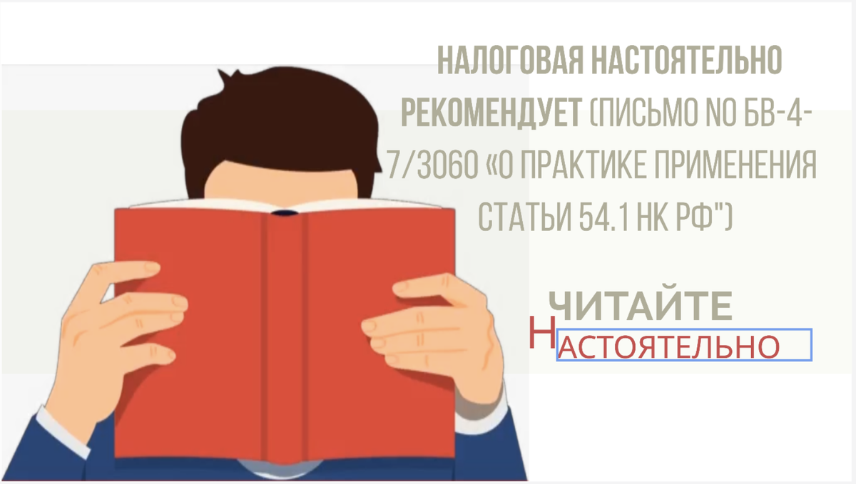 Применение положений ст. 54.1 нк рф: точка поставлена