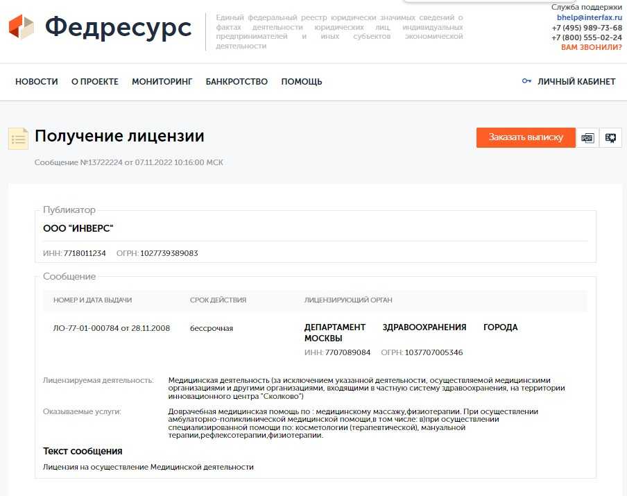 Не важно, вы только получили лицензию, продлили ли ее, переоформили либо аннулировали, обо всем этом нужно сообщить на Федресурс Как компании, так и предпринимателю грозит штраф или дисквалификация, если проигнорировать требование