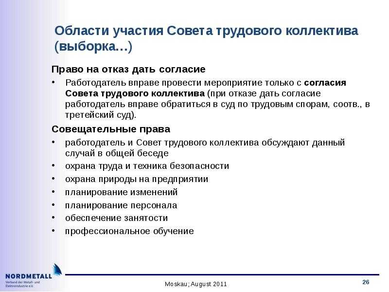 Какие полномочия у совета трудового коллектива?