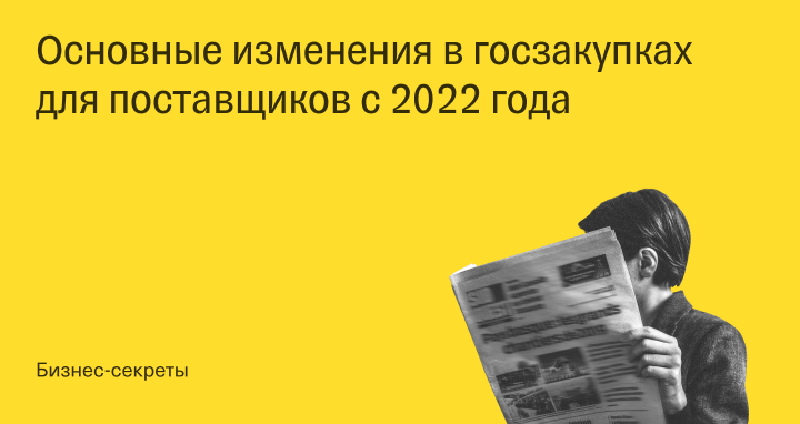 Актуальные сроки проведения закупок в 2022 году. новые сроки рассмотрения заявок по электронным закупкам