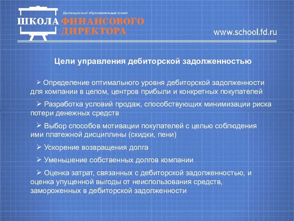 Управление дебиторской задолженностью