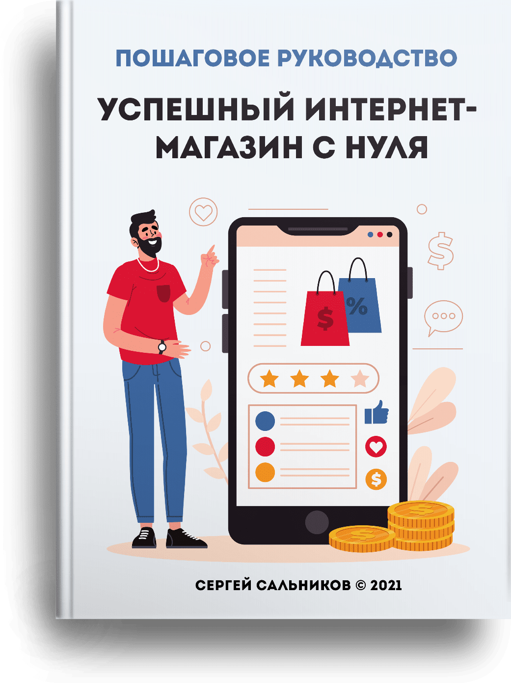 Как открыть интернет магазин - пошаговая инструкция