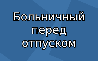 Больничный в отпуске: что делать если больничный накладывается на отпуск — «мое дело»