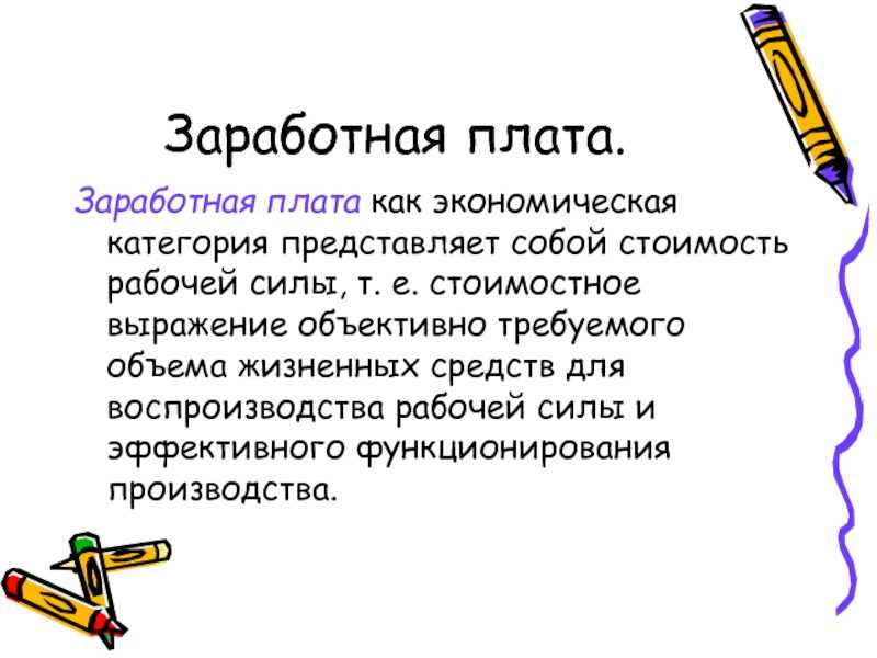 Что такое заработная плата какие системы оплаты труда формы оплаты труда и виды выплат бывают Минимальная заработная плата