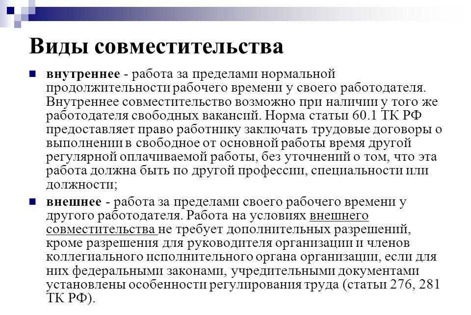 Совмещения и совместительства — в чем разница?