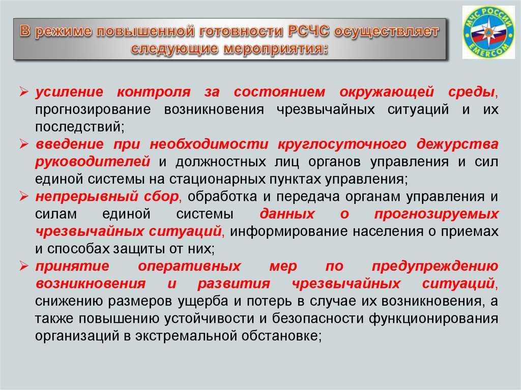 Что такое режим повышенной готовности. объясняем простыми словами
