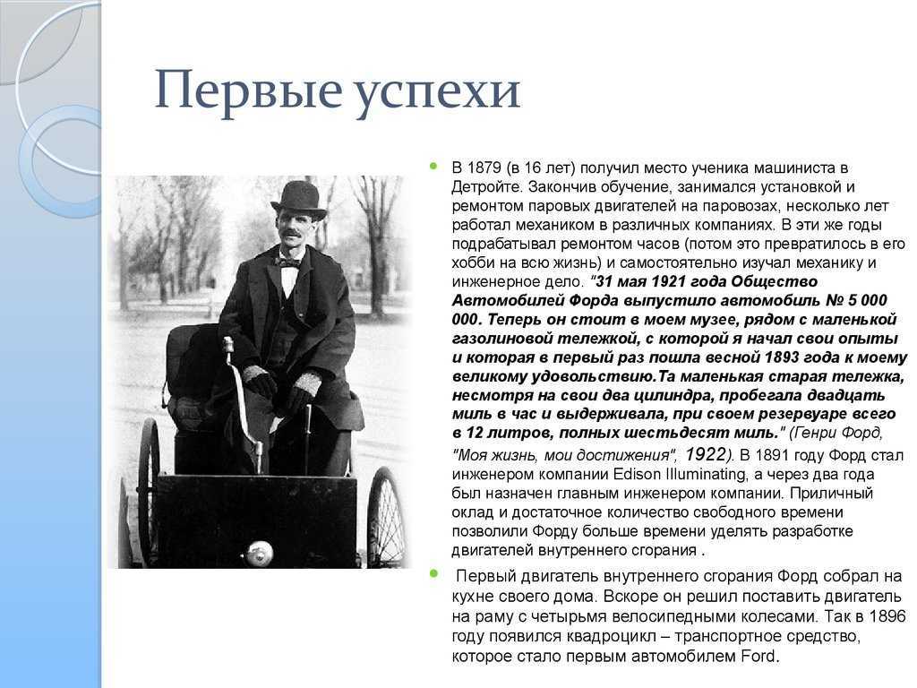 В начале ХХ века идею Генри Форда о доступном автомобиле считали пустой тратой времени Но его вера в конвейерное производство не утихала Он преодолевал препятствия одно за другим и собирал команду единомышленников