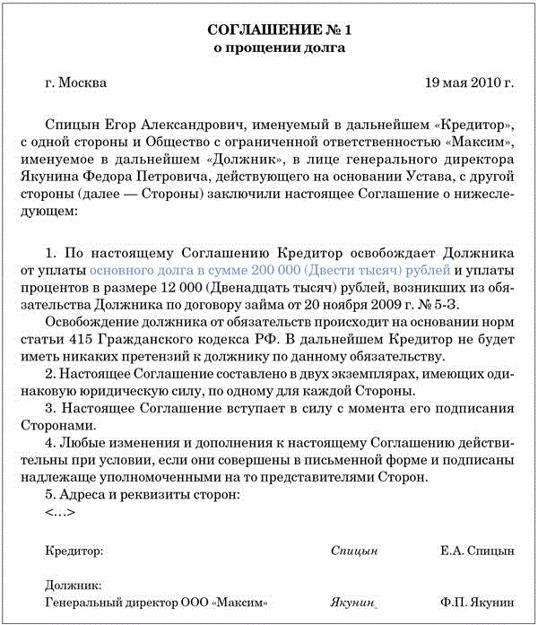 Прощение долга учредителю по договору займа - юридический советникъ