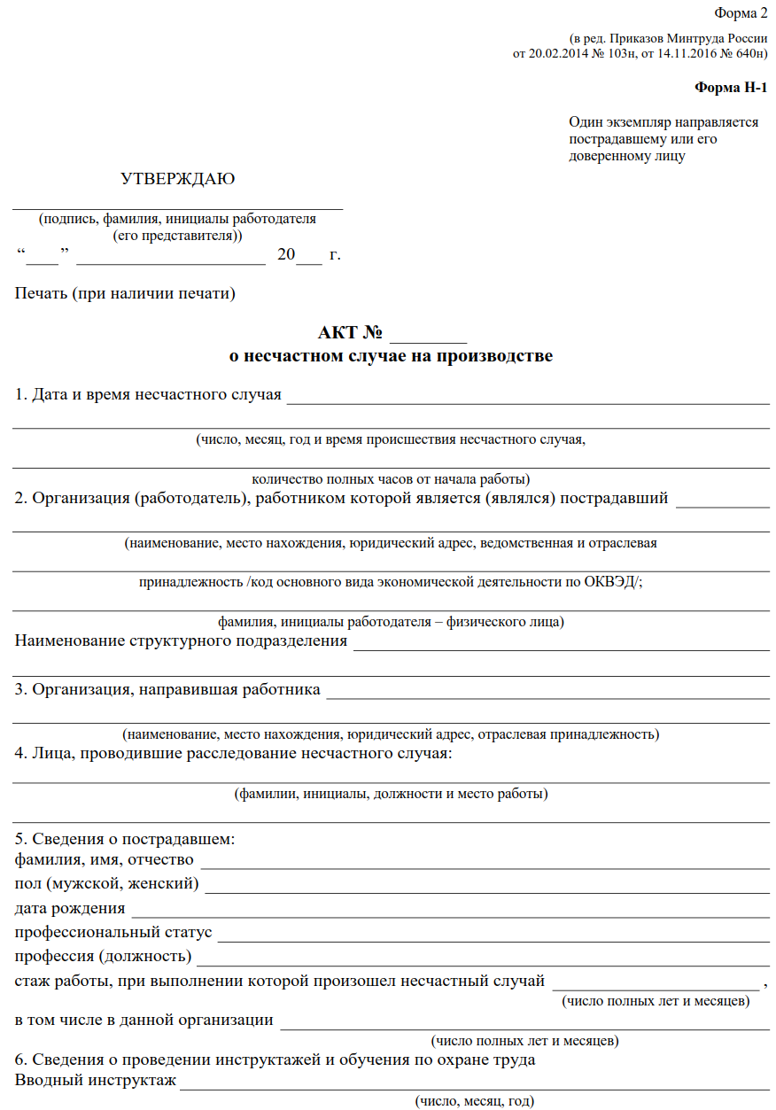Акт о несчастном случае на производстве. форма n н-1 (пример заполнения) - образец 2024