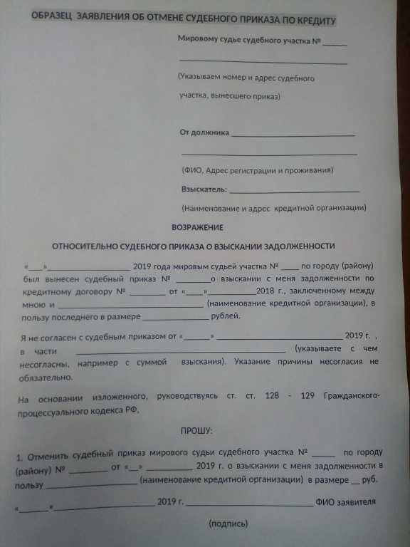 Как написать заявление об отмене судебного приказа о взыскании кредита?