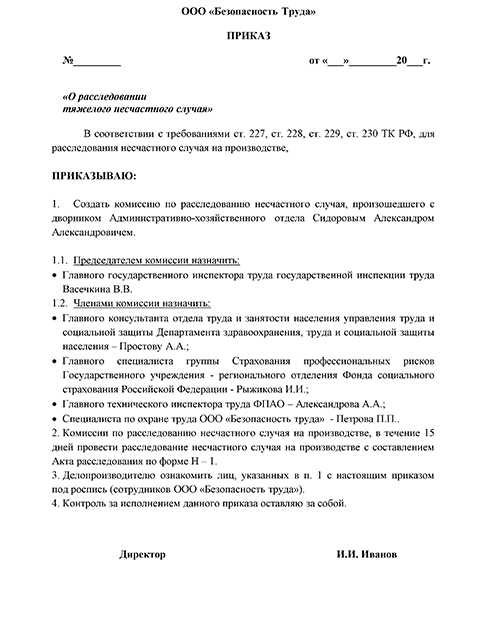 Статья 229 тк рф. порядок формирования комиссий по расследованию несчастных случаев. комментарии
