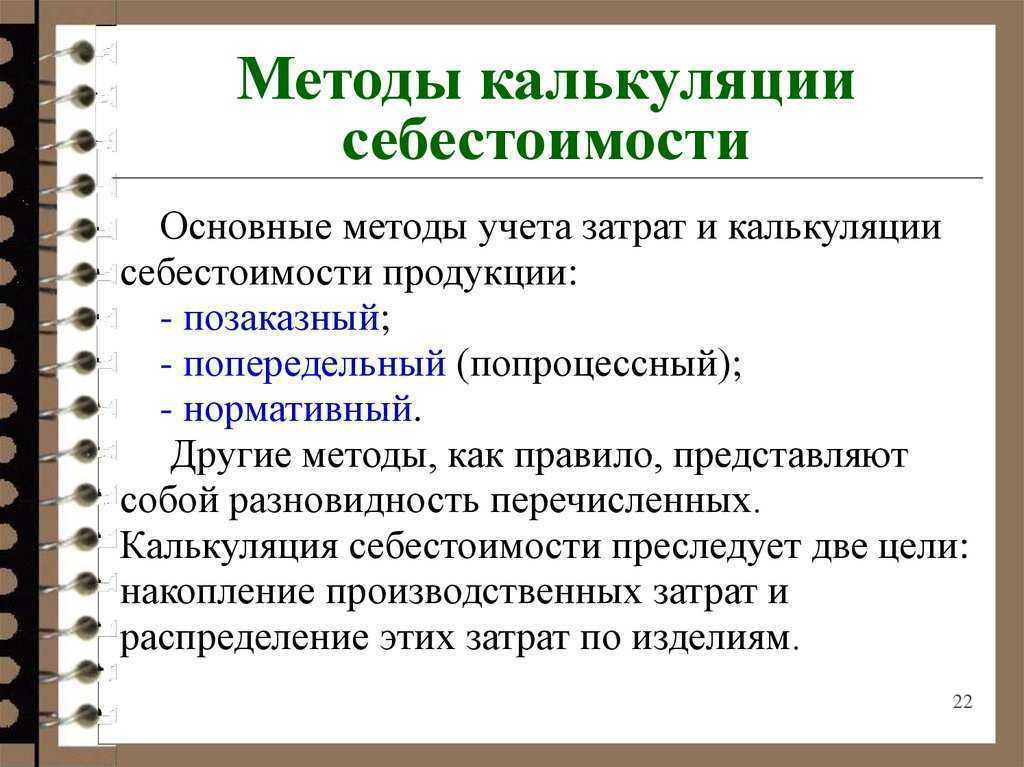 Какие методы применяются для расчета себестоимости в чем они заключаются можно ли их комбинировать
