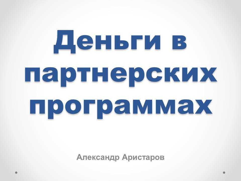 Лучшие партнерские программы для заработка в интернете