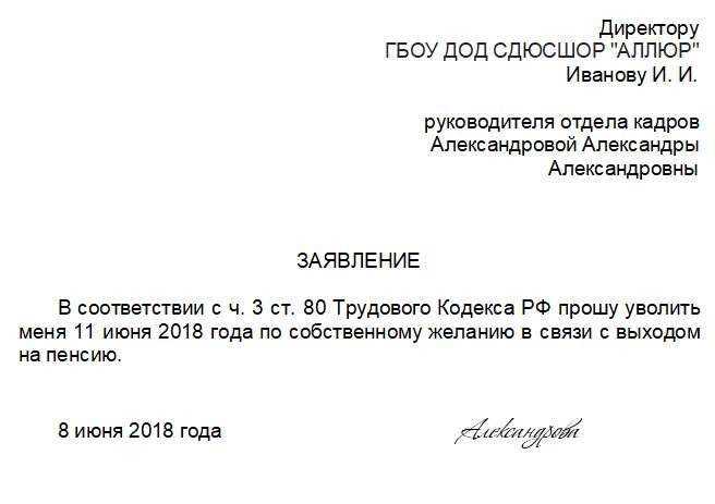 Как пенсионеру уволиться без отработки: нюансы процедуры | порядок увольнения работника по тк рф в 2024 году