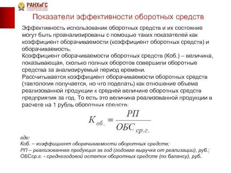 Что такое коэффициент оборачиваемости оборотных средств