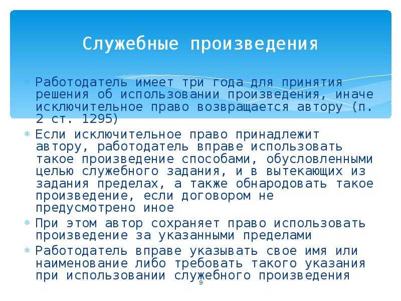 Авторское право на служебное произведение