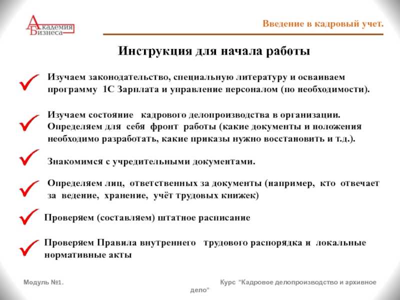 Кадровый учет и делопроизводство с нуля — пошаговые инструкции