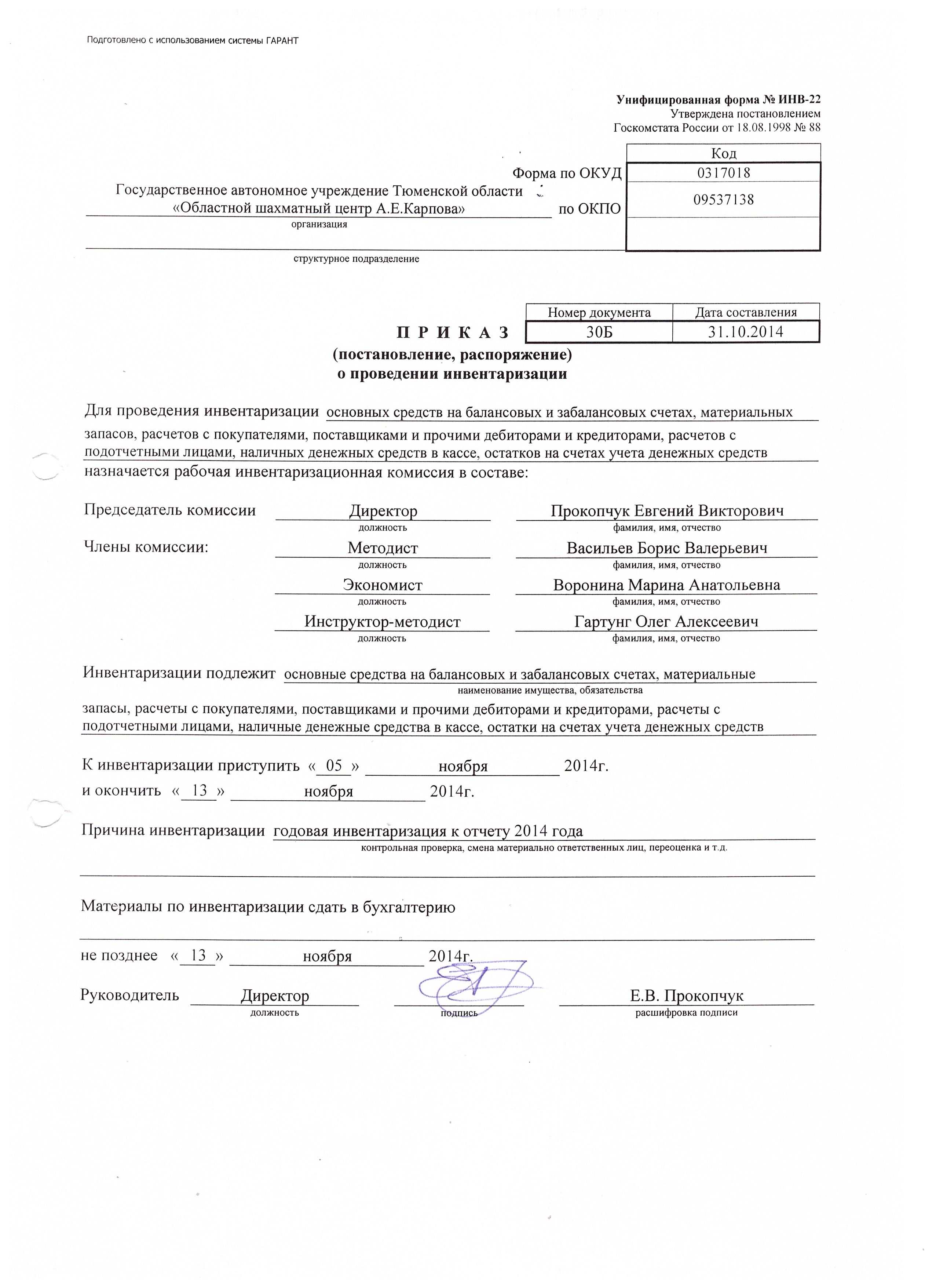 Приказ о создании комиссии по инвентаризации — образец 2023 года