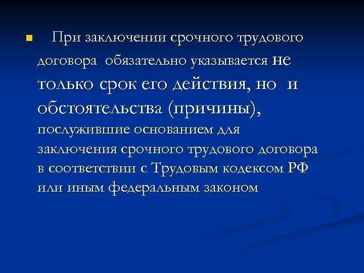 В каких случаях правомерно заключение срочного трудового договора