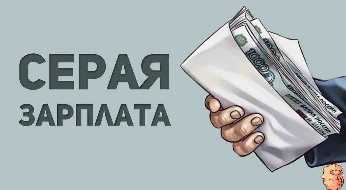 Налоговики объявили войну серым зарплатам. а вы готовы к жестким проверкам? - сохраняем миллионы