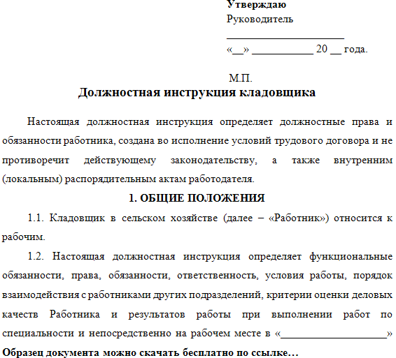 Должностная инструкция начальника склада