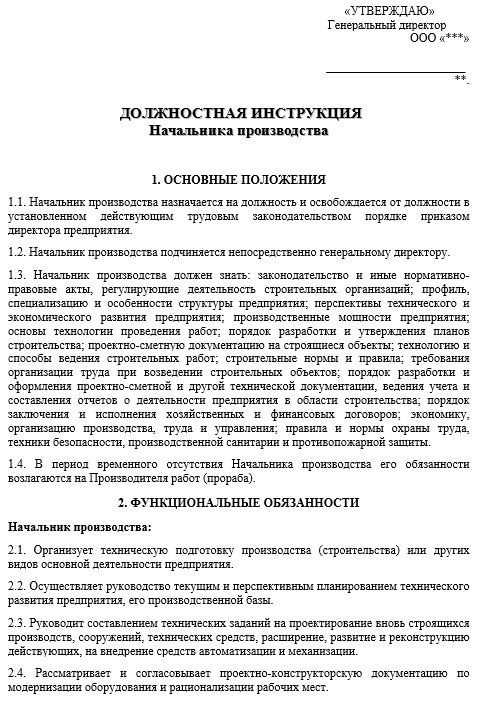 Должностная инструкция директора по производству