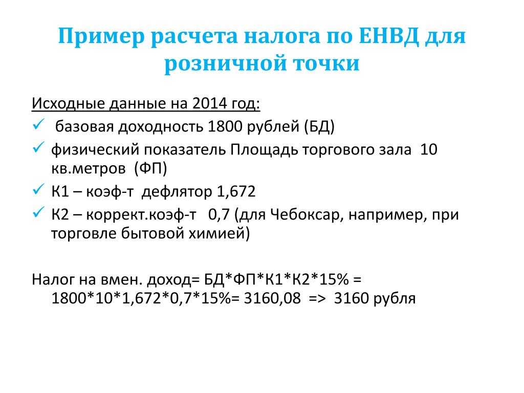 Как рассчитать налог енвд: формула, примеры и тонкости ведения бухгалтерии