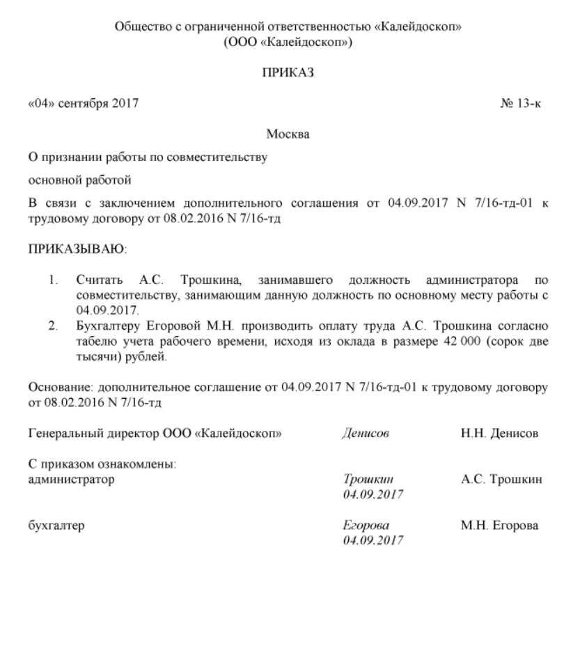 Как оформить перевод с внешнего совместителя на основное место работы 2023