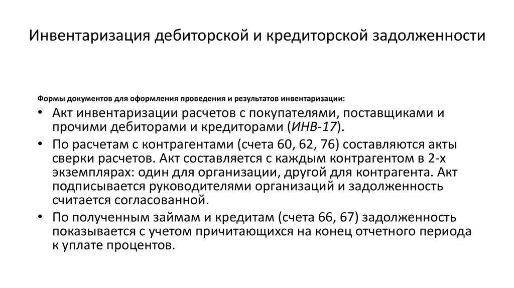 Образец приказа на проведение инвентаризации дебиторской и кредиторской задолженности - юридический советникъ