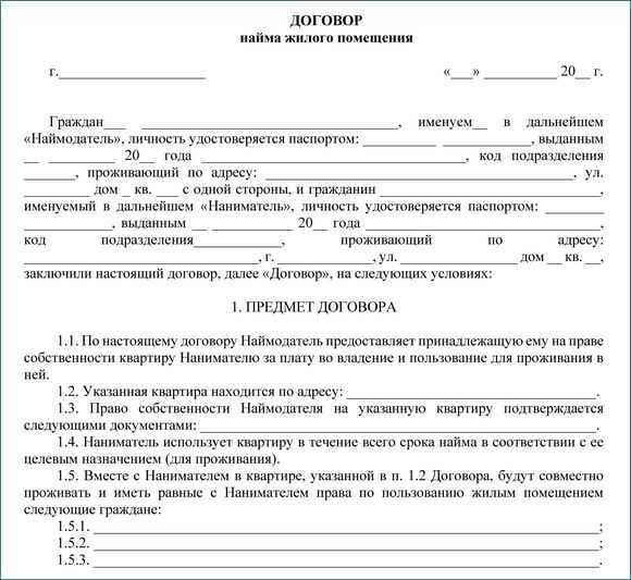 Договор найма жилого помещения, образец, правовые положения