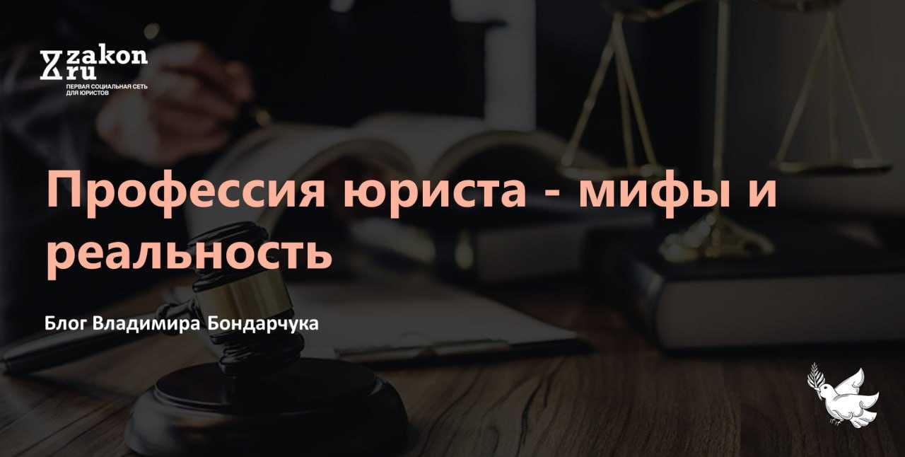 Развенчивая мифы: правда о юристах и их профессии