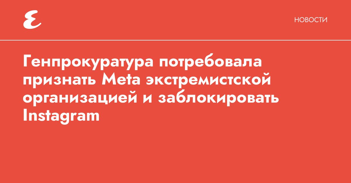 Что ждет пользователей facebook и instagram после признания meta экстремистской в рф | ямал-медиа