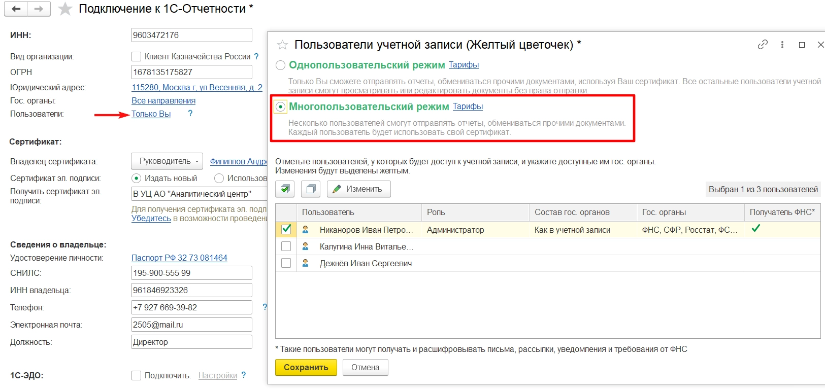 Многопользовательский режим работы сотрудников в сервисе «1с‑отчетность»